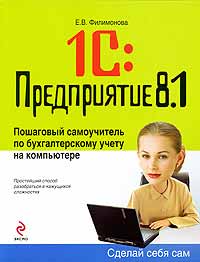 1s-predprijatie-81-poshagovyj-samouchitel-po-buhgalterskomu-uchetu-na-kompjutere-serija-sdelaj-sebja-sam