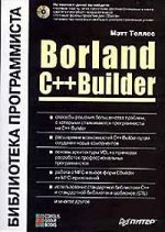 Borland C++ Builder. Библиотека программиста