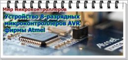 Микроконтроллеры AVR: устройство и программирование