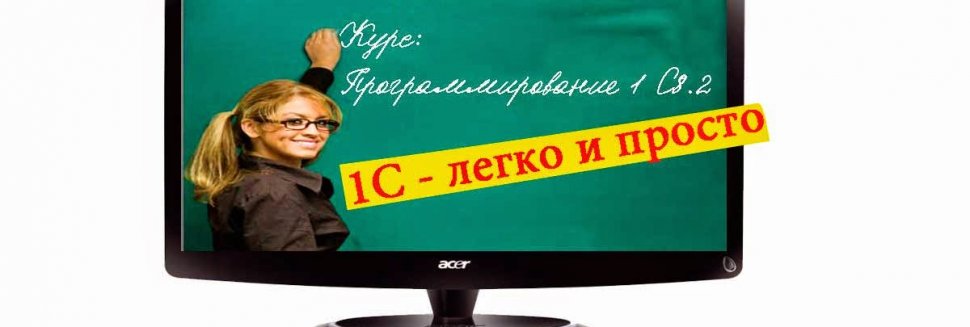 Курсы Программирование 1С