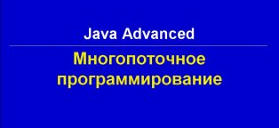 Многопоточное Программирование Java