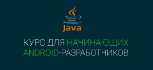 Язык Программирования Java для Начинающих