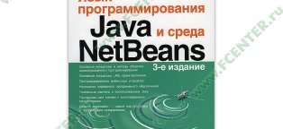 Язык Программирования Java и Среда Netbeans